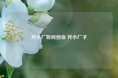 家禽家畜小廠創(chuàng)業(yè)全指南 從入門到盈利的關(guān)鍵步驟