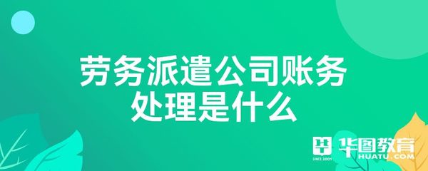 勞務派遣公司的賬務處理與勞務服務詳解